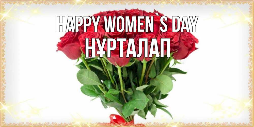 Greetings card с именем, НҰРТАЛАП happy women`s day самый огромный букет для милых дам Greetings with text for free download 